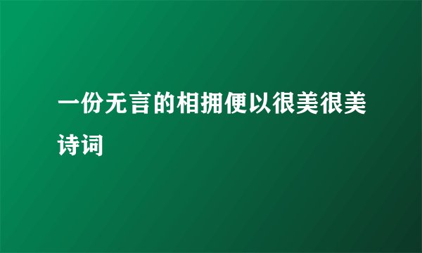 一份无言的相拥便以很美很美诗词