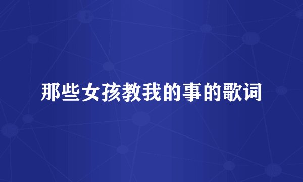 那些女孩教我的事的歌词