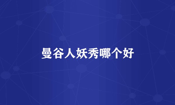 曼谷人妖秀哪个好