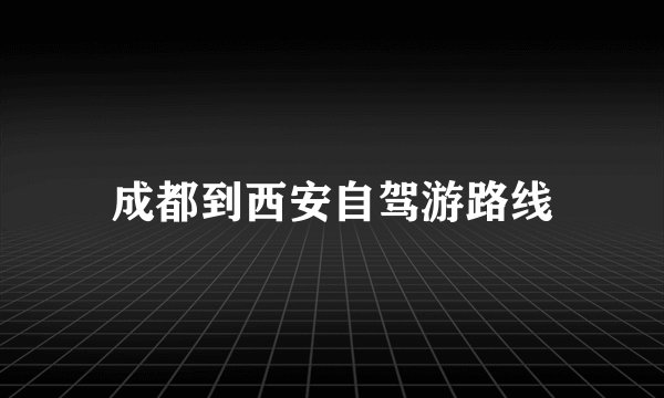 成都到西安自驾游路线