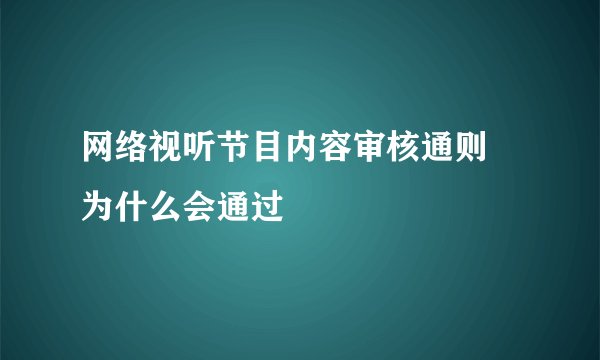网络视听节目内容审核通则 为什么会通过