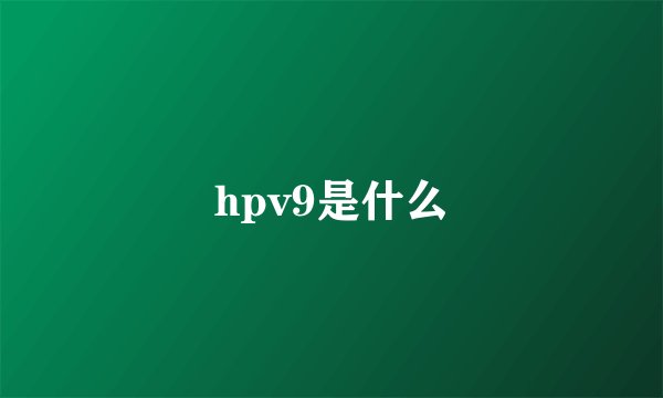 hpv9是什么