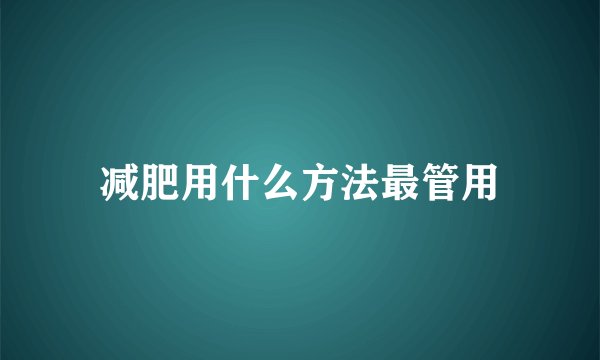 减肥用什么方法最管用