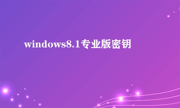 windows8.1专业版密钥