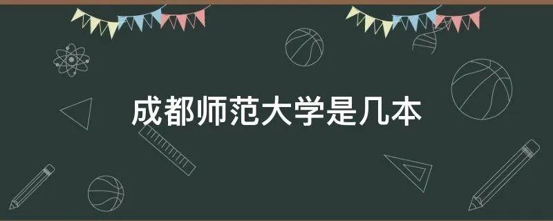 成都师范大学是几本
