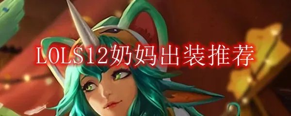 LOLS12奶妈出装推荐