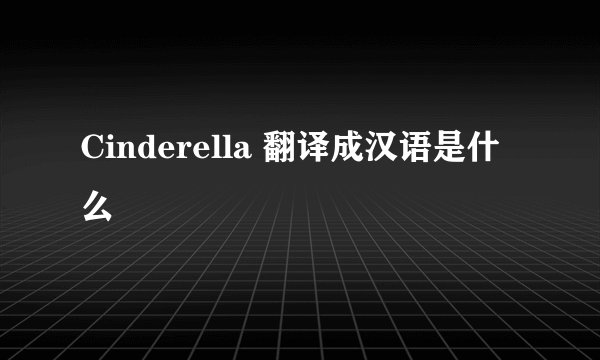 Cinderella 翻译成汉语是什么