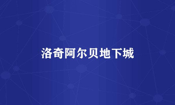 洛奇阿尔贝地下城