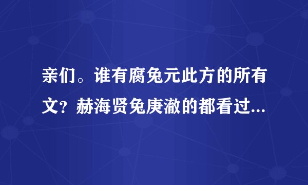亲们。谁有腐兔元此方的所有文？赫海贤兔庚澈的都看过了，目前允在的某年某月和米秀的没有看过，