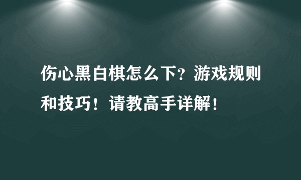 伤心黑白棋怎么下？游戏规则和技巧！请教高手详解！