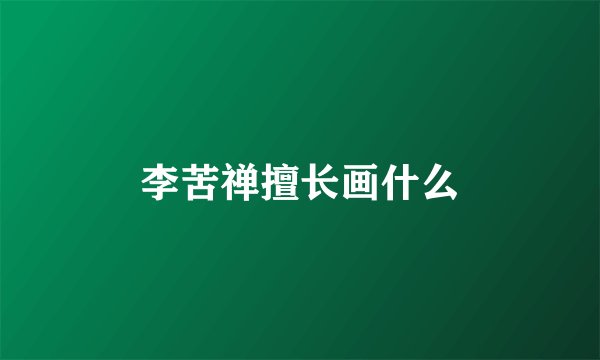 李苦禅擅长画什么