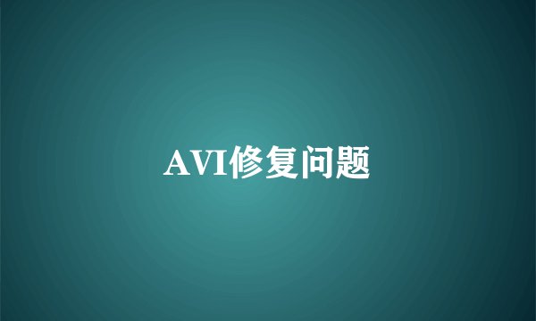 AVI修复问题