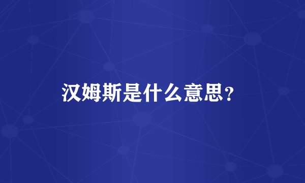 汉姆斯是什么意思？