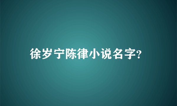 徐岁宁陈律小说名字？