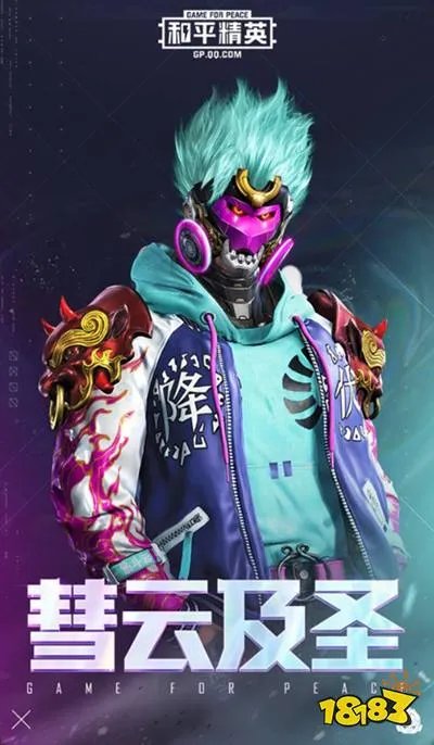 《和平精英》彗云及圣套装一览