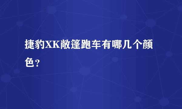 捷豹XK敞篷跑车有哪几个颜色？
