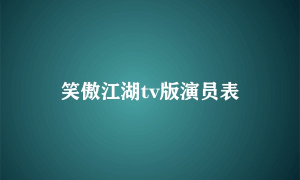 笑傲江湖tv版演员表