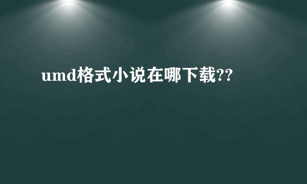 umd格式小说在哪下载??