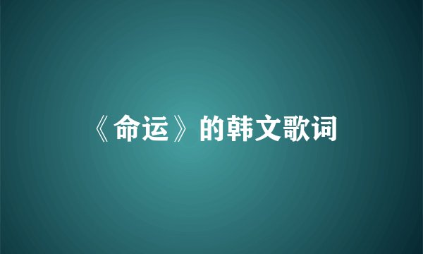 《命运》的韩文歌词