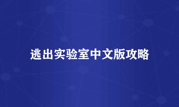 逃出实验室中文版攻略