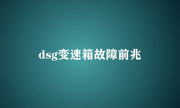 dsg变速箱故障前兆