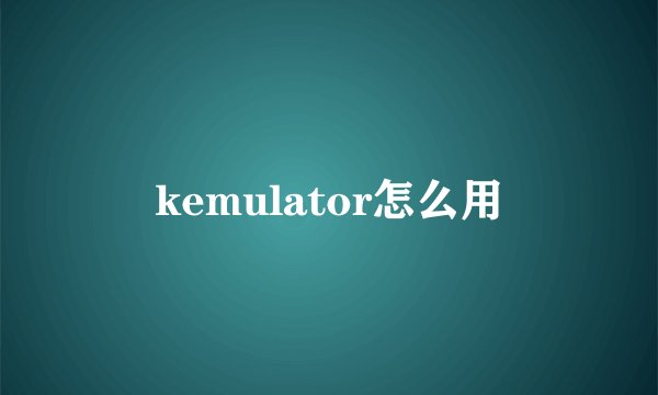kemulator怎么用