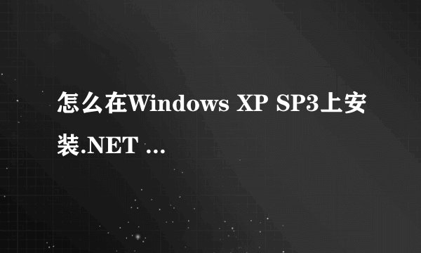 怎么在Windows XP SP3上安装.NET FRAMEWORK 3.5
