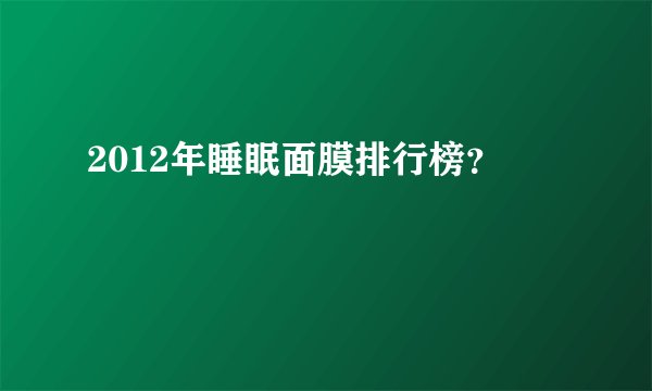 2012年睡眠面膜排行榜？