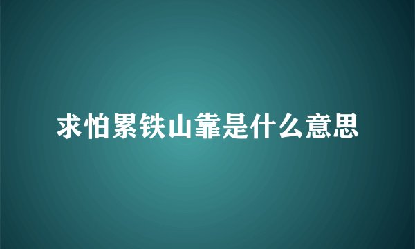 求怕累铁山靠是什么意思