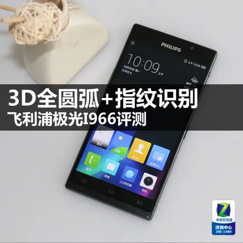 3D全圆弧+指纹识别 飞利浦极光I966评测