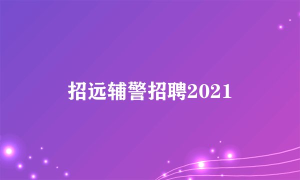招远辅警招聘2021