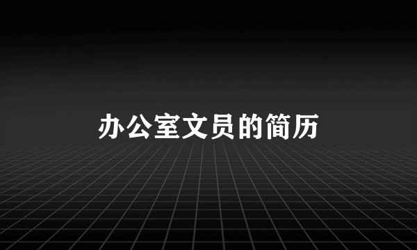 办公室文员的简历
