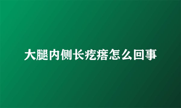 大腿内侧长疙瘩怎么回事