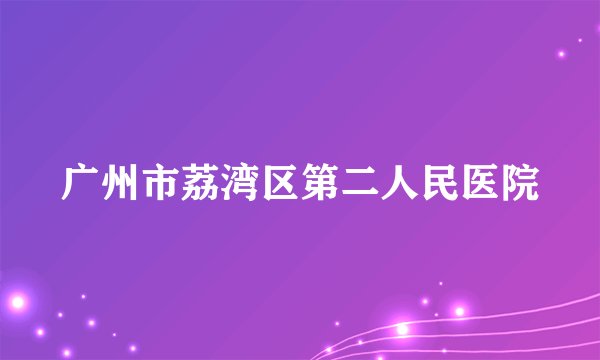 广州市荔湾区第二人民医院