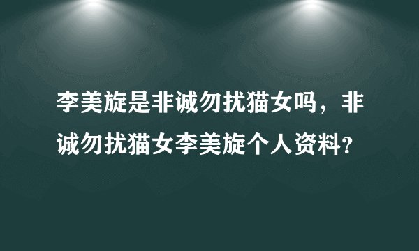 李美旋是非诚勿扰猫女吗，非诚勿扰猫女李美旋个人资料？
