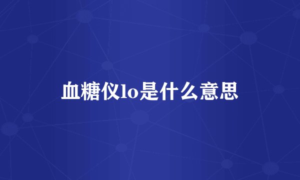 血糖仪lo是什么意思