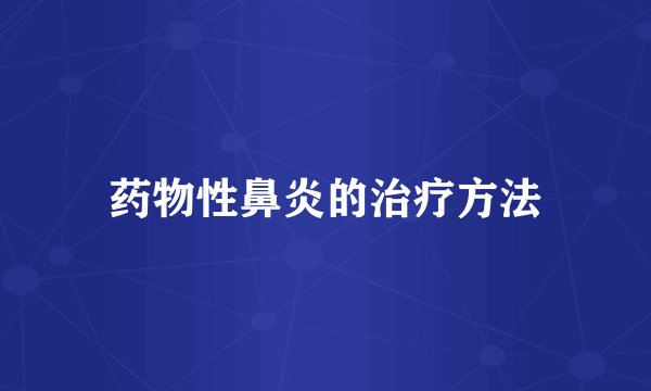 药物性鼻炎的治疗方法