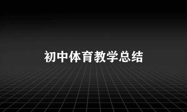 初中体育教学总结