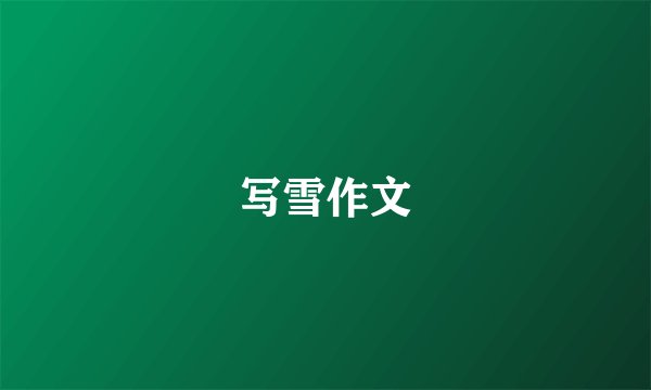 写雪作文