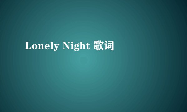 Lonely Night 歌词
