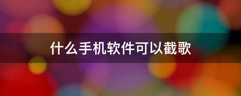 什么手机软件可以截歌