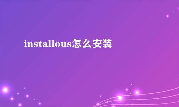installous怎么安装