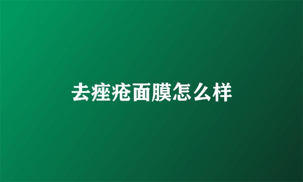 去痤疮面膜怎么样