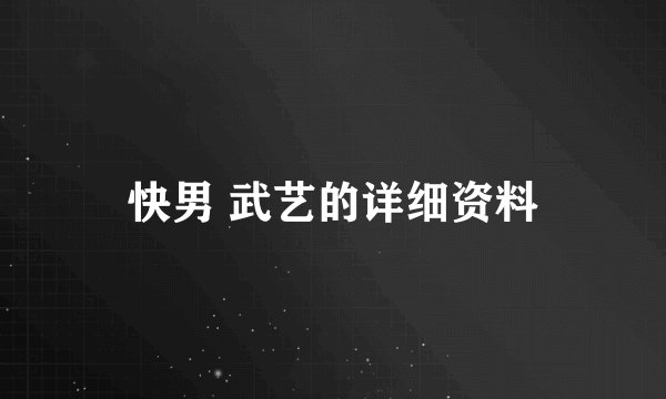 快男 武艺的详细资料
