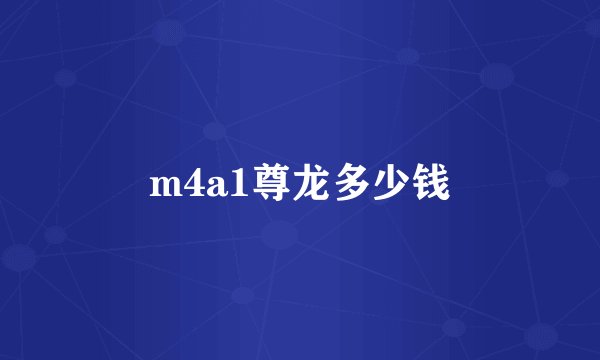 m4a1尊龙多少钱
