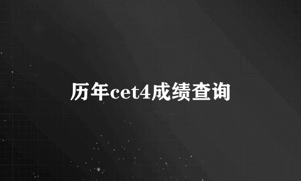 历年cet4成绩查询