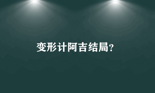 变形计阿吉结局？