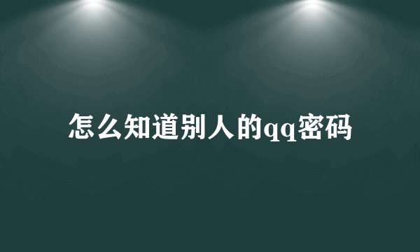怎么知道别人的qq密码