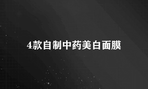 4款自制中药美白面膜