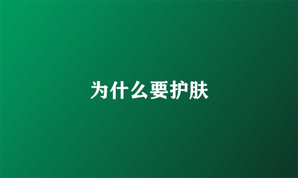 为什么要护肤